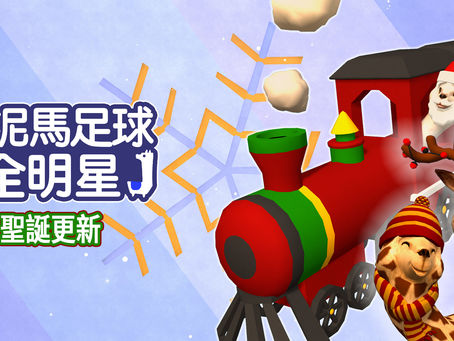 《草泥馬足球 全明星》免費聖誕更新,新的草泥馬和有趣的地圖正在等著你