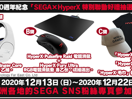 SEGA創立60周年記念「SEGA×HyperX 特別聯動好禮抽選企劃」來啦！HyperX相關大禮相贈！ 