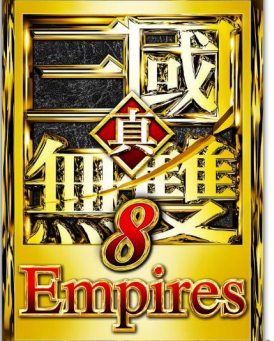 『真・三國無雙８ Empires』體驗版下載開始～最新 PV 同步公開～