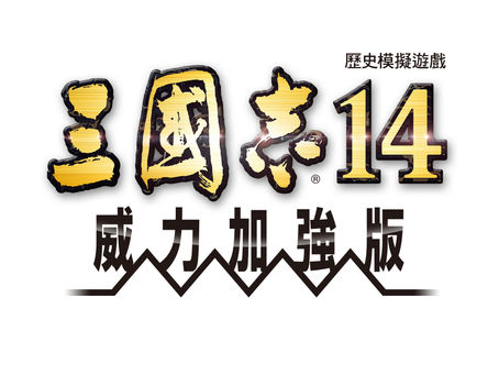 『三國志 14 with 威力加強版』將於 2 月 25 日發布免費更新及付費 DLC！
