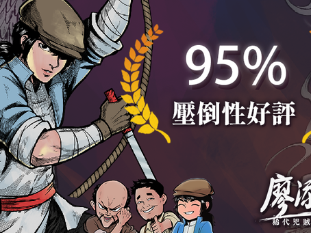 《廖添丁：稀代兇賊の最期》獲得 Steam 全球玩家 「壓倒性好評」！競速通關大賽同步開跑
