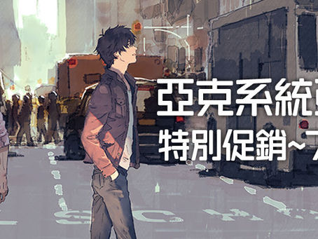 亞克系統亞洲分店,特別促銷開始!