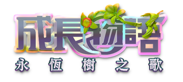 05 Games 與《成長物語》作曲人 - Kevin Penkin的完整訪問內容