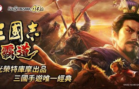 光榮特庫摩正宗MMO戰略模擬遊戲『三國志 霸道』遊戲更新預告 參加活動搶先獲得UR武將～搶先瞭解最新訊息 領取豪華大禮～