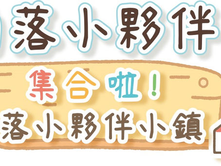 Nintendo Switch同樂遊戲《角落小夥伴 集合啦!角落小夥伴小鎮》,將於2021年4月推出完全中文化版本