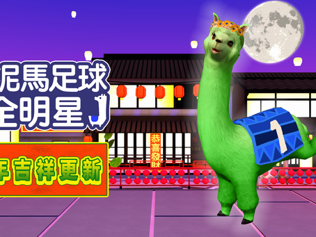同《草泥馬足球 全明星》一起慶祝農曆新年並獲得免費‘新年吉祥’更新