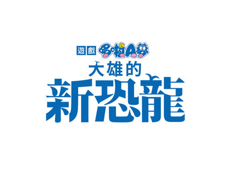 遊戲《哆啦A夢：大雄的新恐龍》繁體中文版確定12月17日上市！公開部份遊戲畫面 