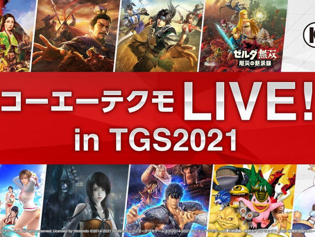 更新「TGS2021 KOEI TECMO 特別節目」&「KOEI TECMO LIVE! in TGS2021」節目情報！～光榮特庫摩也預定將於「TOKYO GAME SHOW VR 2021」