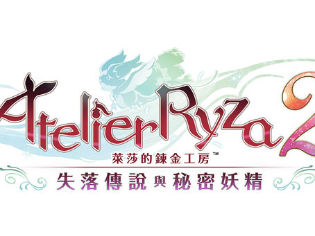 致中文玩家特別直播~首次直播『萊莎的鍊金工房2 ~失落傳說與秘密妖精~』中文版實機試玩~