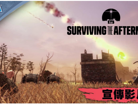 由 Paradox Interactive 呈獻的究極生存模擬遊戲 『Surviving the Aftermath』公開全新宣傳影片