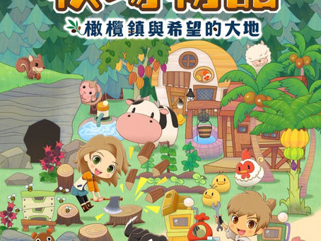「牧場物語」系列首次在Nintendo Switch™平台推出全新製作的作品!『牧場物語 橄欖鎮與希望的大地』盡情享受打造自己專屬牧場的樂趣吧!