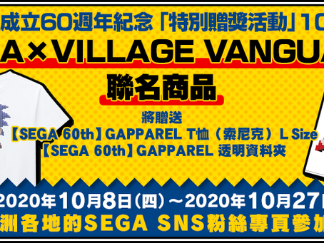 SEGA成立60週年「特別贈獎活動」現正舉辦中!10月活動贈品為「SEGA×VILLAGE VANGUARD聯名商品」