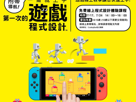 《附帶導航！一做就上手 第一次的遊戲程式設計》免費線上體驗課程，即日起正式開始報名！
