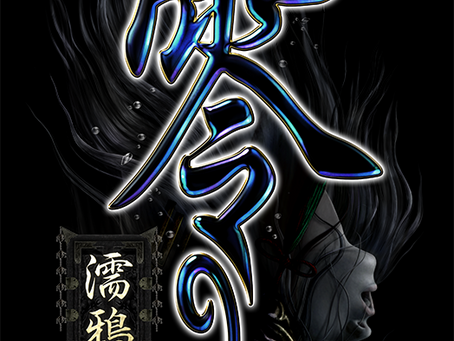 美麗的恐怖,這次在多平台復活『零 ~濡鴉之巫女~』預計於2021年發售~同步公開預告影片~
