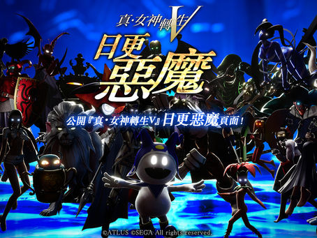 『真・女神轉生Ⅴ』第四波惡魔投票企劃現正實施中 獲選的惡魔將會製作成桌布來發布！ 