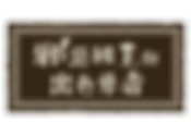 “魔王大王龍”與“憧憬成為勇者的少女”之間令人感動的RPG遊戲 『邪惡國王與出色勇者』今天發售！ 