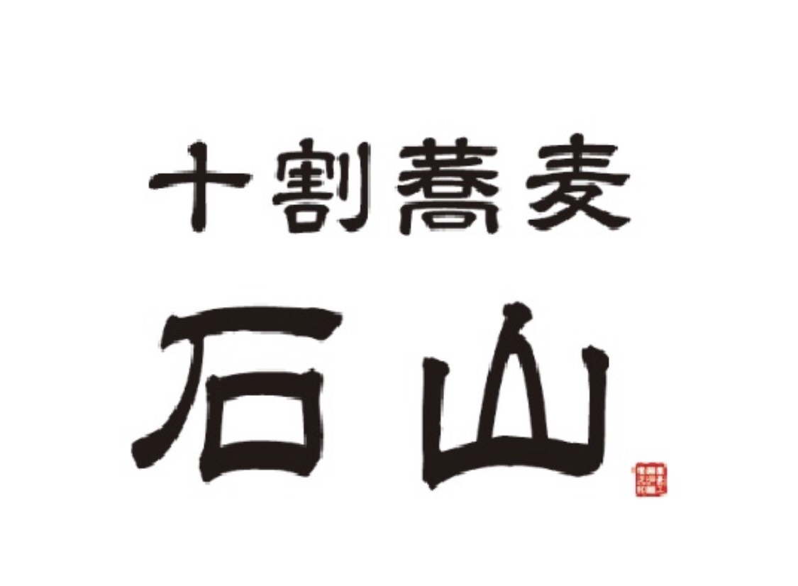 十割蕎麦 石山