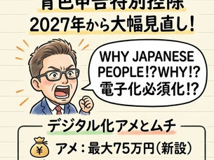 2026年税制改正　青色申告特別控除額が大きく変わる！