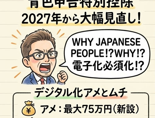 2026年税制改正　青色申告特別控除額が大きく変わる！