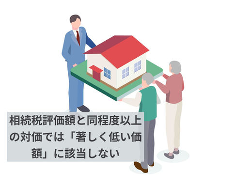 【贈与税】相続税法7条の「著しく低い価額」とは?裁判所が相続税評価額と同程度以上の対価では「著しく低い価額」に該当しないとした事例 (採決H19年8月23日)