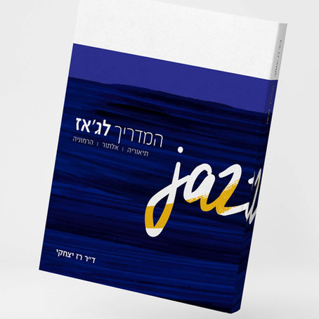 איך ללמוד לנגן קטעי ג'אז (חלק א)