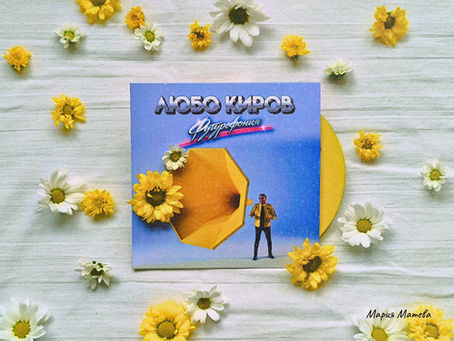 Любо Киров – Футурофония