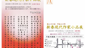 新春現代作家小品展参加します