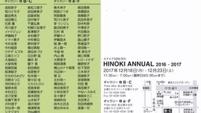 12/18 - 23 HINOKI ANNUAL 2016 - 2017 に参加します!