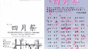 4/9 - 14「第25回 四月祭」「―写真による―」