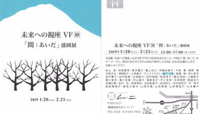 未来への視座 VF18