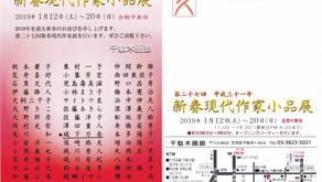 新春現代作家小品展