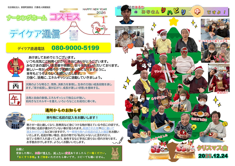 デイケア通信　2026年1月号！