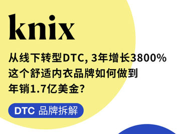 DTC品牌拆解 | 从线下转型DTC, 3年增长3800%,这个舒适内衣品牌如何做到年销1.7亿美金?