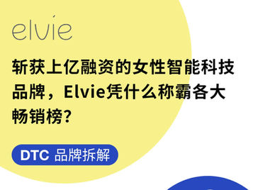 DTC品牌拆解 | 斩获上亿融资的女性智能科技品牌,Elvie凭什么称霸各大畅销榜?
