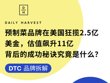 DTC品牌拆解 | 预制菜品牌在美国狂揽2.5亿美金,估值飙升11亿,背后的成功秘诀究竟是什么?