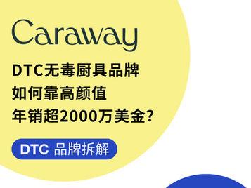 DTC品牌拆解 | DTC无毒厨具品牌如何靠高颜值年销超2000万美金?