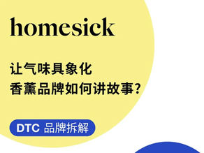 DTC品牌拆解 | 让气味具象化,香薰品牌如何讲故事?