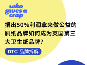 DTC品牌拆解 | 捐出50%利润做公益的厕纸品牌,如何成为英国第三大卫生纸品牌?