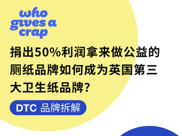 DTC品牌拆解 | 捐出50%利润做公益的厕纸品牌,如何成为英国第三大卫生纸品牌?