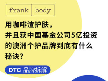 DTC品牌拆解 | 用咖啡渣护肤,并且获中国基金公司5亿投资的澳洲个护品牌到底有什么秘诀?