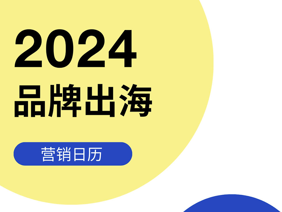 品牌出海别只盯着黑五!