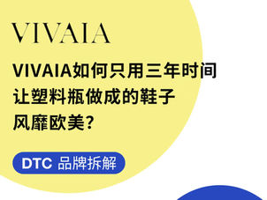DTC品牌拆解 | VIVAIA如何只用三年时间让塑料瓶做成的鞋子风靡欧美?