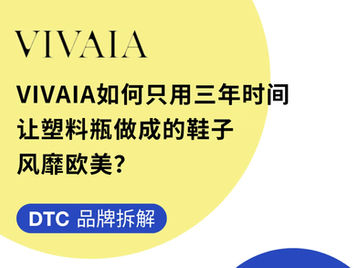 DTC品牌拆解 | VIVAIA如何只用三年时间让塑料瓶做成的鞋子风靡欧美?