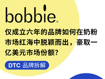 DTC品牌拆解 | 仅成立六年的品牌如何在奶粉市场红海中脱颖而出,豪取一亿美元市场份额?