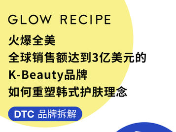 DTC品牌拆解 | 火爆全美,全球销售额达到3亿美元的K-Beauty品牌,如何重塑韩式护肤理念