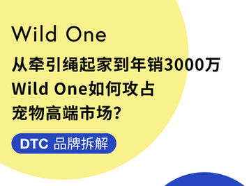 DTC品牌拆解 | 从牵引绳起家到年销3000万,Wild One如何攻占宠物高端市场?