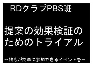 RDクラブ（PBS班）＿長谷川右京＿ＨＰ用画像.jpg