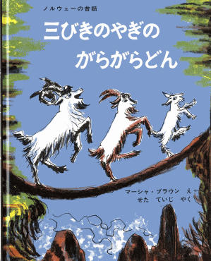 三びきのやぎのがらがらどん