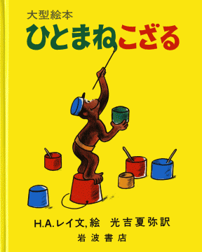 ひとまねこざる