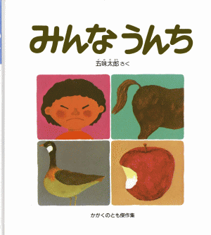 みんなうんち